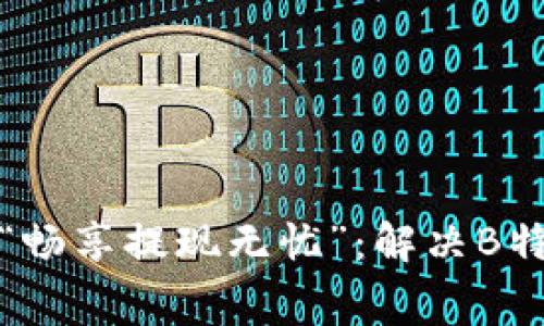 从“提现矿工费不足”到“畅享提现无忧”：解决B特派提现难题的终极指南