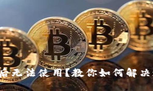 BitP钱包更新后无法使用？教你如何解决这个棘手问题！