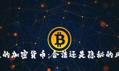 老挝的加密货币：合法还是隐秘的风险？