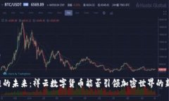 区块链的未来：祥云数字货币能否引领加密世界