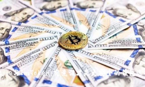 Bitpie与ImToken：究竟谁才是更安全的钱包选择？