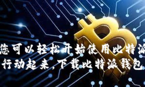   比特派钱包：你不知道的秘密与下载安装全攻略 / 
 guanjianci 比特派钱包,数字资产,区块链 /guanjianci 

引言：为什么选择比特派钱包？
比特派钱包（Bitpie Wallet）在数字货币的世界里，越来越受到用户的关注。作为一款聚焦隐私保护、安全性及用户友好的数字资产管理工具，比特派钱包既适合新手入门，也能满足资深玩家的各种需求。然而，许多用户对如何下载安装比特派钱包依然感到困惑。本文将为您揭秘比特派钱包的独特魅力，并提供详细的下载和安装步骤，帮助您轻松踏入数字货币的安全港湾。

比特派钱包的核心优势
在选择数字货币钱包时，安全性无疑是首要考虑的因素。比特派钱包采用了多重安全机制，为用户提供了坚如磐石的安全保护。此外，比特派钱包支持多种数字货币，您的交易和资产管理将变得更加高效和灵活。
除了安全性，比特派钱包的用户体验也颇为出色。简单直观的用户界面，即使是初学者也能轻松上手。此外，比特派钱包与多个交易所的无缝连接，令用户在资产管理与交易时省时省力。

比特派钱包的功能解析
比特派钱包提供了丰富的功能，使其成为用户数字资产管理的得力助手。以下是一些主要功能的概述：
ul
    listrong多币种支持：/strong不论是比特币以太坊还是其他主流数字货币，您都可以在比特派钱包中轻松管理。/li
    listrong私钥保护：/strong用户的私钥由本地设备存储，以最大程度地保障资产安全。/li
    listrong去中心化交易：/strong通过比特派钱包，用户可以直接进行去中心化交易，获取更优的交易体验。/li
    listrong资产管理：/strong钱包内置详细的资产管理功能，让用户能实时查看和管理各类资产状况。/li
/ul

比特派钱包的下载安装指南
步骤一：访问官网
在下载比特派钱包之前，您需要确保访问官方网站。注意，务必从官方渠道下载，以避免潜在的安全风险。您可以在浏览器中搜索“比特派钱包官网”，通常官网链接会显示在搜索结果的最前面。

步骤二：选择适合的版本
比特派钱包通常提供Android和iOS两个版本。根据您手机的操作系统选择合适的版本进行下载。点击相应的下载链接，通常会跳转到应用商店，您只需点击“下载”按钮即可。

步骤三：安装应用
下载完成后，前往您的手机应用列表中，找到比特派钱包的图标，点击安装。安装完成后，点击“打开”以启动应用。

步骤四：创建或导入钱包
首次使用时，您需要创建新的钱包，或者如果您已有比特派钱包，则可以选择导入已有钱包。创建新钱包时，系统会生成一组助记词，请务必妥善保管，以防遗忘。

使用比特派钱包的注意事项
尽管比特派钱包在安全性和用户友好性上表现出色，但在使用时仍需保持警惕。以下是几个注意事项：
ul
    listrong安全备份：/strong确保您已经对助记词进行安全备份，牢记不要与他人分享。/li
    listrong更新应用：/strong定期检查比特派钱包是否有新版本，及时更新以获得最新的安全保护和功能。/li
    listrong小心钓鱼网站：/strong不要轻易点击陌生链接，确保您始终在官方网站上下载或登录。/li
/ul

比特派钱包用户体验反馈
根据大量用户的反馈，比特派钱包的易用性和安全性赢得了用户的广泛赞誉。许多用户表示，使用比特派钱包后，他们的数字资产管理得到显著改善。
此外，用户也提出了一些改进建议，主要集中在界面设计和功能扩展上。比特派钱包团队积极回应用户反馈，持续更新迭代产品，以满足用户的不同需求。

总结：开启您的数字资产管理之路
比特派钱包无疑是数字资产管理中的一颗耀眼明星，它以出色的安全性、丰富的功能和友好的用户体验，帮助您更轻松地管理和交易数字货币。通过本文的下载和安装指南，您可以轻松开始使用比特派钱包，踏上数字资产投资的旅程。
记住，安全始终是第一位，确保您采取适当的安全措施，以保護您的数字资产。同时，也不妨多了解和接触数字货币的世界，以便最大限度地挖掘其带来的潜在收益。现在，赶快行动起来，下载比特派钱包，掌握自己的数字资产未来！