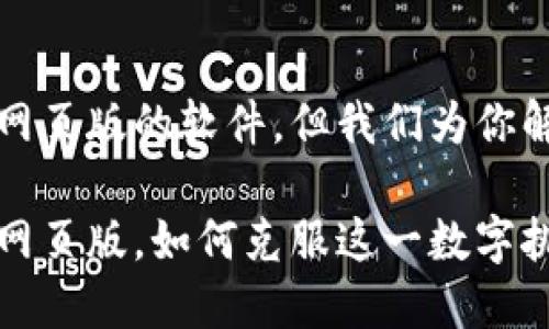 比特派没有网页版的软件，但我们为你解答这一疑问

比特派缺失网页版，如何克服这一数字挑战？