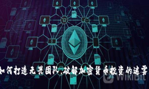 如何打造无畏团队，破解加密货币投资的迷雾？