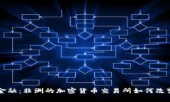 颠覆传统金融：非洲的加密货币交易所如何改变