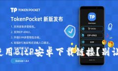 如何正确获取和使用BitP安卓下载链接？别让复杂