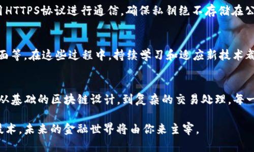 解锁区块链：如何用Node.js构建你的加密货币项目/
关键词Node.js, 加密货币, 区块链/关键词

引言
近年来，加密货币的崛起犹如燎原之火。这不仅是一种新型投资方式，也是革命性技术的体现，让我们得以在数字化时代重新定义财富的概念。而作为一名开发者，掌握如何使用Node.js构建自己的加密货币项目，不仅能扩展个人技能，还能在这个快速发展的领域抓住机遇。

为什么选择Node.js?
在开发加密货币的过程中，需要选用一个高效且灵活的环境。Node.js正是这样的选择。凭借其非阻塞I/O和事件驱动的架构，Node.js特别适合处理大量网络请求，并且支持微服务架构。这使得在进行区块链和加密货币的开发时，Node.js显得尤为出色。

加密货币的基础知识
在深入Node.js开发之前，我们先来了解一下加密货币的基本概念。加密货币是一种通过加密技术支持的数字或虚拟货币。它们的主要特点是去中心化、不可篡改和匿名性。比特币（Bitcoin）是最早也是最著名的加密货币，而现在市面上已有数千种不同的加密货币。

搭建开发环境
要开始你的加密货币项目，首先你需要设置开发环境。确保在你的机器上安装Node.js和npm（Node包管理器）。可以通过以下命令检查安装：
precodenode -v
npm -v/code/pre
如果未安装，请访问Node.js的官网进行下载和安装。接下来，你需要一个代码编辑器，比如Visual Studio Code，来便于编写代码。

创建核心模块
在开发加密货币时，你需要创建一些核心模块，包括区块链、交易和钱包。在Node.js中，这些模块可以通过JavaScript类来实现。首先，创建一个名为Blockchain的类：
precodeclass Blockchain {
  constructor() {
    this.chain = [];
    this.currentTransactions = [];
  }
}/code/pre
在这个类中，我们定义了两个属性：`chain`（存储区块链的数组）和`currentTransactions`（存储当前交易的数组）。

添加区块
接下来，我们需要一个函数来添加新区块。这个函数应该接受一些数据，例如交易信息。以下是新增区块的代码示例：
precodeaddBlock(previousHash) {
    const block = {
      index: this.chain.length   1,
      timestamp: Date.now(),
      transactions: this.currentTransactions,
      previousHash: previousHash
    };
    
    this.currentTransactions = [];
    this.chain.push(block);
    return block;
}/code/pre
函数中，我们创建了一个新的区块，记录当前的时间戳、交易信息和上一个区块的哈希值。新区块被加入到区块链中，同时清空当前交易数组。

处理交易
一个有效的加密货币系统必须能够处理交易。我们需要一个方法来创建新的交易并将其添加到当前交易数组中：
precodecreateTransaction(sender, recipient, amount) {
    this.currentTransactions.push({ sender, recipient, amount });
    return this.getLastBlock().index   1;
}/code/pre
这里，我们定义了`createTransaction`方法，该方法接收发送者、接收者及金额。成功后，它会将交易添加到当前交易数组中并返回下一个区块的索引。

计算哈希值
在加密货币中，哈希函数是保证安全性的重要机制。我们可以利用`crypto`模块来计算区块的哈希值：
precodeconst crypto = require('crypto');

calculateHash(index, previousHash, timestamp, transactions) {
    return crypto.createHash('sha256').update(index   previousHash   timestamp   JSON.stringify(transactions)).digest('hex');
}/code/pre
`calculateHash`函数接收区块的各个属性，并进行哈希计算，返回一个独特的哈希值。这一过程是确保每个区块的内容都无法被篡改的关键所在。

创建钱包
要与加密货币进行交互，用户需要拥有一个钱包。这里我们可以使用椭圆曲线加密算法来生成公钥和私钥。以下是基本钱包生成代码：
precodeconst EC = require('elliptic').ec;
const ec = new EC('secp256k1');

generateKeyPair() {
    const key = ec.genKeyPair();
    return {
      privateKey: key.getPrivate('hex'),
      publicKey: key.getPublic('hex')
    };
}/code/pre
这一方法可以生成一对公私钥，公钥可以用来接收加密货币，而私钥则用于签署交易，确保安全性和有效性。

构建API
为你的加密货币提供RESTful API，可以与外部系统进行交互。我们可以使用Express框架快速构建API：
precodeconst express = require('express');
const app = express();
const bodyParser = require('body-parser');
app.use(bodyParser.json());

app.post('/transactions', (req, res) = {
    const { sender, recipient, amount } = req.body;
    const index = blockchain.createTransaction(sender, recipient, amount);
    res.status(201).send(`Transaction will be added to block ${index}`);
});
/code/pre
以上代码展示了一个基本的POST请求，用于创建交易。实际开发中，你可以为区块链的许多功能构建相应的路由，满足不同的需求。

测试与调试
在开发过程中，测试和调试是十分重要的。你可以使用Mocha或Jest等测试框架来写单元测试，确保你实现的每个函数都能按预期工作。在测试过程中，要特别关注边界情况和错误处理，这能帮助你确保系统的健壮性。

安全性考虑
安全性是加密货币开发的重中之重。你需要确保所有数据传输都是加密的，所有敏感信息都得到了妥善管理。使用HTTPS协议进行通信，确保私钥绝不存储在公共数据库中等都是保护用户资产的必要措施。

进一步的扩展与
在构建了基础的加密货币后，你可能希望进行进一步的扩展。例如，引入智能合约、共享节点或是交互式的前端界面等。在这些过程中，持续学习和适应新技术都是至关重要的，尤其是加密货币技术的飞速发展让许多传统开发思路面临挑战。

总结
通过使用Node.js进行加密货币开发，你不仅能体验到技术带来的乐趣，还能在数字经济的浪潮中寻找新的机遇。从基础的区块链设计，到复杂的交易处理，每一步都充满了挑战与机会。希望本文能为你的加密货币之旅提供宝贵的起点，激发你继续探索与创造的激情。 

在不断演进的加密货币世界，存在无限的可能性等待着你的发现。别忘了保持好奇心，深入研究数字货币背后的技术，未来的金融世界将由你来主宰。