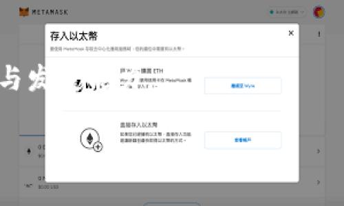 在加密货币和区块链领域，关于交易所是否支持特定区块链网络还是一个相对常见的问题。首先，我们需要理解B特派和Heco各自的作用和特点。

什么是B特派？
B特派（Bite），通常指的是某个特定的交易平台或投注平台，允许用户交易各种加密货币。它的功能不仅限于买卖数字资产，还包括资产管理、投资组合分析以及其他金融服务。用户在B特派上可以享受到较为便利的交易体验以及相对较低的手续费。

什么是Heco？
Heco（Huobi Eco-Chain）是由火币集团推出的区块链网络，它旨在为去中心化应用（DApps）、智能合约和其他加密资产的交易提供一个高性能的基础设施。这个生态系统支持以太坊虚拟机（EVM），让开发者能够用他们熟悉的工具进行开发，从而更容易地创造和部署智能合约。Heco网络的设计理念是支持快速、低成本的交易，因而吸引了不少项目的落地及用户的参与。

B特派是否支持Heco？
如今，许多交易平台都在不断扩展其支持的区块链网络，以吸引更多的用户和项目参与。在这一背景下，B特派是否支持Heco网络成为了用户关心的一个重点。如果B特派支持Heco，那么用户便可以在这个平台上直接交易基于Heco网络的代币，享受快速和低成本的交易体验。

具体的支持情况往往取决于B特派的运营政策和市场需求。如果B特派已经或计划支持Heco网络，那么他们可能会在平台上发布公告，详述支持的代币种类以及相关操作流程。用户可以通过平台的官方网站或者社交媒体渠道获取最新的信息。

如何确认支持情况？
如果你想确认B特派对Heco的支持情况，最直接的方法是访问B特派的官方网站，查看其支持的资产列表或公告。同时，可以通过参与相关论坛、社区或社交媒体交流，向其他用户或平台的客服咨询，以获取更加准确的信息。

结语
总之，B特派对Heco的支持情况直接影响到用户在这一平台上的交易自由度和便利性。在选择交易平台时，用户应当全面考量交易所的支持情况、费用结构以及用户评价等因素，确保能够在安全、稳定的环境中进行交易。

后续关注
在日后的使用中，建议定期关注B特派的更新动态，以及市场上新兴协议和网络的发展。这不仅能帮助你把握最新的投资机会，也能提高你在这个快速变化的领域中的生存与发展能力。

这样的介绍可以帮助解答用户关于B特派是否支持Heco的疑问，同时提供了一些实用的信息和建议，让用户在加密货币交易的道路上走得更顺畅。