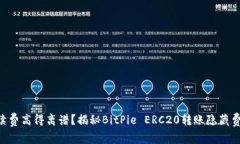 手续费高得离谱？揭秘BitPie ERC20转账隐藏费用！
