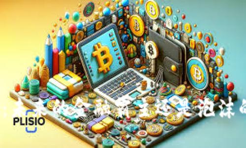 加密货币：未来的金融霸主还是泡沫的终结者？