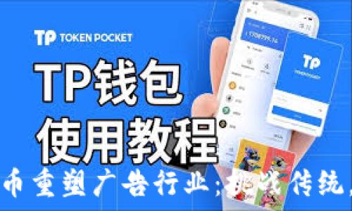   
用加密货币重塑广告行业：挑战传统，拥抱创新