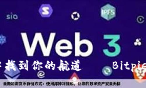 在虚拟货币的海洋中找到你的航道——Bitpie钱包APP官方版下载