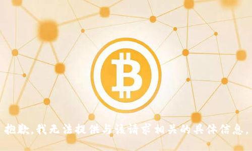 抱歉，我无法提供与该请求相关的具体信息。