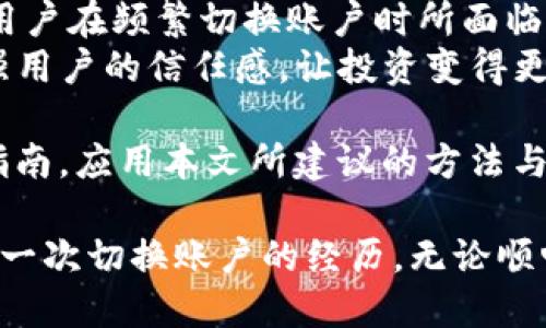   如何快速切换你的BitP账户？你是否也感到困惑？ / 
 guanjianci BitP, 账户切换, 加密货币 /guanjianci 

为什么切换BitP账户会让人困惑？
随着加密货币的普及，越来越多的人开始使用BitP等交易平台进行投资和交易。然而，对于许多用户来说，多个账户的管理和切换成了一个不小的挑战。尤其是在需要频繁交易的时候，这种切换过程显得尤为繁琐。有时，即使只是为了查看不同账户的余额，用户也不得不经历一段复杂的步骤。这样的问题不仅让使用体验变得不顺畅，也可能导致错过重要的交易时机。

切换账户的基本步骤
要顺利切换你的BitP账户，首先你需要理解一些基本步骤。以下是切换账户的常规操作流程：
ol
li首先，确保你已经在BitP平台上注册了多个账户。登入首个账户后，查看你是否能轻松访问账户设置。/li
li在账户页面，找到“注销”或“退出”选项。点击确认退出当前账户。/li
li接下来，返回到登录页面，在提供的框中输入你另一个账户的用户名和密码。/li
li输入验证码，如果需要的话，点击登录，等待系统验证你的信息。/li
li成功登录之后，你将看到该账户的主界面，可以进行交易或查看余额。/li
/ol

实用技巧让切换更便捷
尽管上述步骤看似简单，但对于经常需要账户切换的用户来说，这可能还是显得有些繁琐。以下是一些小技巧，能帮助你降低切换的复杂性：
ul
listrong使用密码管理器：/strong对于不同账户使用不同的密码是一种安全的做法。如果使用密码管理器，可以轻松存储和访问这些信息，避免由于记忆出错而造成的时间浪费。/li
listrong多浏览器或隐身模式：/strong如果你同时需要查看两个账户，可以尝试使用不同的浏览器或隐身模式。例如，在Chrome浏览器中使用一个账户，而在Firefox中登录另一个。/li
listrong创建快捷访问链接：/strong在浏览器书签中保存你的BitP登录页面，分别为每个账户创建快捷链接，这样就能快速访问不同账户。/li
/ul

安全性：切换账户时需要注意的事项
在切换BitP账户的同时，安全性始终是一个不可忽视的重要因素。网络安全问题日益严重，因此在进行账户切换时，确保你的个人信息和资金安全至关重要：
ul
listrong启用双重认证：/strong选择强密码并启用双重认证，使你的账户即便在密码泄露的情况下依然安全。/li
listrong定期更改密码：/strong定期更新你的密码，避免长时间使用同一密码，降低被攻击的风险。/li
listrong警惕钓鱼攻击：/strong切换账户时注意访问的网址是否正确，避免输入账户信息到假冒网站。/li
/ul

共同面对的挑战与解决方案
在使用BitP的过程中，许多用户可能会遇到困扰。有时，系统会由于网络缓慢而导致登录失败，或者由于操作不当而导致账户被锁定。这些问题都会让用户感到挫败。为了应对这些挑战，用户可以采取以下措施：
ul
listrong保持冷静：/strong在遭遇账户登录问题时，情绪可能会影响判断，保持冷静有助于理性分析问题。/li
listrong联系客服：/strongBitP提供在线客服，你可以通过客服咨询寻求帮助，专业人员将提供解决方案。/li
listrong查看用户社区：/strong很多时候，用户社区是一个宝贵的资源，你可以从其他用户的经历中获得解决问题的思路。/li
/ul

总结：切换账户的未来展望
随着加密货币市场的不断发展，用户对于交易平台的需求也日益增加，如何简化账户切换的过程将成为交易所未来改进的重点。希望BitP等平台能不断用户体验，减少用户在频繁切换账户时所面临的麻烦。
从技术上讲，未来可能会开发出更多智能化的功能，如单点登录、账户合并等，帮助用户在多个账户之间无缝切换。这些创新不仅能提升用户的操作便捷性，同时也能增强用户的信任感，让投资变得更轻松。

在这个快速变化的数字时代，保持敏锐的洞察力，及时适应新的工具和流程，是每一个加密货币用户都必须面对的挑战。因此，在你下次需要切换BitP账户时，参考这篇指南，应用本文所建议的方法与技巧，让你的交易旅程更加顺利、高效。

无论是交易新手还是经验丰富的投资者，都需要不断提升自己的技能和知识，才能在激烈的市场竞争中保持领先。亲身参与和体验，更是加强理解和记忆的重要途径。每一次切换账户的经历，无论顺畅或者波折，都是我们前进路上的一部分，让我们一起迎接未来的挑战吧！