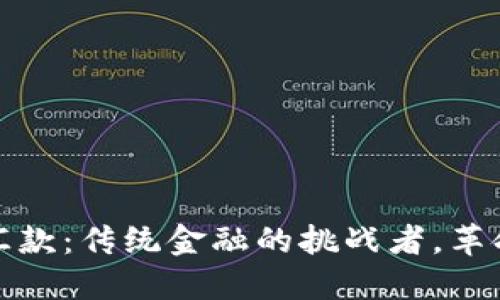 加密货币汇款：传统金融的挑战者，革命性的转变