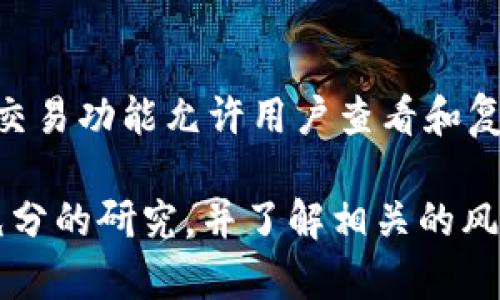 很高兴你对加密货币感兴趣！以下是一些推荐的加密货币交易平台和软件：

### 1. **Coinbase**
作为全球最大的加密货币交易所之一，Coinbase 提供了一个用户友好的界面，非常适合初学者。它支持多种主流加密货币，如比特币、以太坊和莱特币。

### 2. **Binance**
Binance 是一个功能丰富的交易平台，适合各种级别的交易者。它提供了丰富的交易对和极低的交易费用。

### 3. **Kraken**
Kraken 是一个注重安全性的交易所，它为用户提供了较高的透明度和专业的客户服务。这是一个适合有经验的交易者的平台。

### 4. **Gemini**
由Winklevoss兄弟创立的Gemini，强调合规性和安全性，适合希望在一个透明、安全的环境中交易的用户。

### 5. **eToro**
除了加密货币，eToro 还提供股票和其他投资选择。它的社交交易功能允许用户查看和复制成功投资者的交易策略。

无论你选择哪个平台，确保你在进行任何交易之前都进行了充分的研究，并了解相关的风险。在此祝你好运！