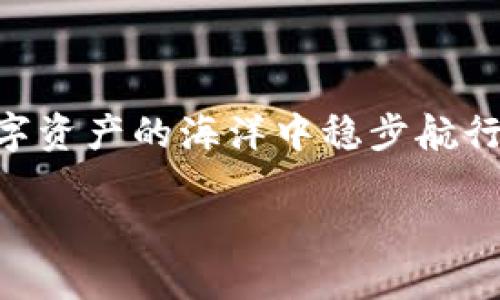 要了解“b特派钱包”是否属于热钱包，首先需要明确“热钱包”（Hot Wallet）和“冷钱包”（Cold Wallet）的定义。

### 什么是热钱包？

热钱包的定义
热钱包主要是指那些连接到互联网的钱包。它们提供了方便快捷的交易功能，允许用户随时随地进行加密货币的存取。由于其在线特性，热钱包通常具有较高的易用性和实时性，但也面临着更高的安全风险。
热钱包一般用于日常交易或短期持有，用户可以快速访问自己的资产。热钱包的代表包括交换平台的钱包、移动应用钱包以及桌面钱包等。这些钱包使用私钥存储在联网设备上，使得资产可以在短时间内、方便地进行交易。

### 什么是冷钱包？

冷钱包的定义
冷钱包则是相对安全的存储方式，通常是指不连接到互联网的钱包。这类钱包包括硬件钱包和纸钱包等。因为没有网络连接，冷钱包很难受到黑客攻击，因此许多长线投资者倾向于将大部分资产存储在冷钱包中，以减少安全风险。
冷钱包的目标在于提供最大程度的安全性，适合那些不需要频繁交易的用户。虽然它们在安全性上具有明显优势，但同样也使得读取和交易资产变得更为复杂和耗时。

### b特派钱包简介

b特派钱包的基本信息
在详细讨论b特派钱包的性质之前，我们需要了解它的基础功能和特性。b特派钱包是一款近年来逐渐受到关注的数字货币钱包，业务范围覆盖多个区块链网络，用户可以利用它进行多种数字资产的存储和交易。
从功能上看，b特派钱包提供包括快速交易、实时查看资产、支持多种币种等基础服务。在用户体验上，它鼓励用户进行各种形式的交易与投资，满足不同用户的需求。

### b特派钱包是热钱包吗？

检查b特派钱包的类型
综合以上信息，我们可以对b特派钱包的特性进行分析。如果b特派钱包直接连接互联网，且其私钥存储在联网设备上，那么可以判断它属于热钱包的范畴。
从用户反馈和体验中，b特派钱包大多数情况下是在手机或电脑上使用，便捷性较高，因此其安全性相对较低，更容易受到网络攻击。如果b特派钱包采取了增强的安全措施，如多重签名认证、生物识别验证等，那也可能为其提供一定的保护，但总体仍然无法抵御所有网络风险。

### 如何确保热钱包的安全

保护热钱包安全的建议
尽管热钱包在安全性方面相对较弱，但用户可以通过一些方法增强其安全性:
ul
    listrong启用双重认证:/strong 许多钱包支持双重认证，增加了登录时的安全层。/li
    listrong定期更新应用:/strong 保持钱包软件更新，以防止安全漏洞被利用。/li
    listrong使用强密码:/strong 强密码能够有效抵御暴力破解攻击。/li
    listrong分散存储资产:/strong 不要将所有资产存放于同一钱包，分散存储能够降低风险。/li
/ul

### 探索冷钱包的安全保障

冷钱包的优势与劣势
在热钱包的便利性和冷钱包的安全性之间，用户面临选择。通常情况下，对于中长期投资者，冷钱包可以提供更多安全保障。
冷钱包的主要优势在于：它独立于互联网运行，降低了受到黑客攻击的风险，因此更加安全。不过，冷钱包的缺点在于使用时不够灵活，获取资产需要一定的时间和流程。对于那些需要频繁交易的用户来说，可能会显得不够便利。

### 总结和建议

选择合适的钱包类型
最终，用户需根据自己的需求和使用习惯来选择钱包类型。如果你是短期投资者，喜欢高频交易，那么热钱包如b特派钱包可能是较好的选择。但如果你是注重安全的长期投资者，冷钱包则更适合你。
在进行加密货币投资时，安全始终是第一位的。了解各类钱包的特点，以及如何保护你的资产，将帮助你在这个迅速发展的市场中平稳前行。

### 结语

保持警惕、智慧投资
最后，不论你使用的是热钱包还是冷钱包，保持警惕，总是智慧投资的重要组成部分。了解市场，学习安全知识，确保在这个数字资产的海洋中稳步航行。希望你的投资旅程顺利，收获丰厚。

b特派钱包：热钱包还是冷钱包？你的资产安全吗？