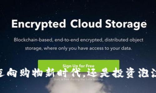 加密货币：迈向购物新时代，还是投资泡沫的下一步？