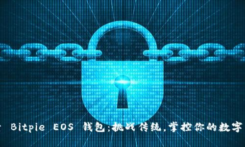 探索 Bitpie EOS 钱包：挑战传统，掌控你的数字资产
