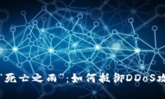 加密货币交易所的“死亡之雨”：如何抵御DDoS攻