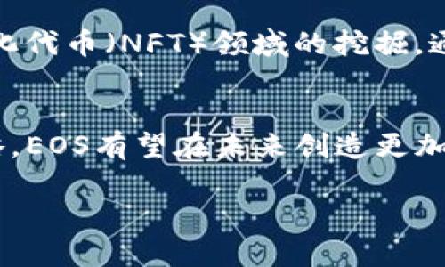 最近，EOS（以太坊开放系统）作为一款备受瞩目的区块链平台，经历了一些重要动态。以下是一些关于EOS的最新消息和趋势分析。

一、EOS的市场表现
在2023年，EOS的市场表现引起了许多投资者的关注。受市场整体波动影响，EOS的价格经历了一些起伏。尽管如此，EOS仍在努力寻求重振其市场地位。最近，EOS的价格在技术分析中显示出一定的反弹迹象，这使得一些投资者重新考虑其投资组合中的EOS。如果你关注加密货币的动态，EOS无疑是一个值得持续观察的对象。

二、技术更新与开发进展
在技术层面，EOS的开发团队一直在努力其平台。最新的版本更新为用户提供了更高的交易效率与更好的智能合约执行速度。这些改进不仅提升了用户的体验，还为开发者提供了更多的工具和资源。EOS的技术团队公布了一系列新的开发工具和API，旨在吸引更多的开发者和项目进驻其生态圈。

三、社区互动与参与
EOS的社区在不断壮大，社区成员通过各种活动和讨论，分享自己的见解与反馈。近期，EOS组织了一场在线研讨会，邀请了多个行业的专家进行共享，讨论区块链在不同领域的应用。这样的互动不仅增进了用户之间的交流，也增强了社区的凝聚力。许多用户分享了他们在使用EOS平台时的体验，提出的建议也为未来的改进提供了宝贵的参考。

四、竞争对手的挑战
尽管EOS在努力提升自身的竞争力，但它仍面临来自其他区块链项目的挑战。例如，Solana和Polkadot等平台在处理速度和用户体验上取得了显著进展，吸引了一批开发者和投资者。EOS需要不断创新，以确保在这个竞争激烈的市场中保持相关性。例如，通过整合更多的去中心化应用（DApps），EOS希望能够提供更全面的服务，从而提升用户的留存率和活跃度。

五、未来的发展方向
展望未来，EOS的发展方向主要集中在以下几个方面。首先，增强生态系统的多样性及可扩展性，吸引更多项目和用户加入。其次，加大对去中心化金融（DeFi）和非同质化代币（NFT）领域的挖掘，通过提供完备的技术支持与基础设施，争取在新兴市场中的一席之地。最后，持续与其他区块链项目合作，推动跨链互操作性，以提升EOS平台的整体功能性与实用性。

六、总结
整体来看，EOS在经历了一段不平凡的发展旅程后，正在努力重返市场中心。尽管面临挑战，EOS依然展现出强大的潜力与发展空间。通过技术更新、社区互动及市场策略，EOS有望在未来创造更加美好的前景。对于关心加密货币市场的投资者来说，紧跟EOS的动态，既是对市场的关注，更是对未来投资机会的把握。

以上就是目前关于EOS的最新动态分析，投资者和用户可以根据这些信息，做出更为明智的决策。