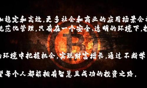   加密货币市场究竟是机会还是陷阱？ / 
 guanjianci 加密货币, 投资, 风险 /guanjianci 

引言：加密货币的双面性
在当今这个科技迅速发展的时代，加密货币已经不仅仅是一个热门话题，更是引发了广泛讨论和思考的金融现象。数字货币的逐渐普及，吸引了无数投资者的眼球。然而，加密货币市场的波动性和复杂性，使得许多人在追逐财富的梦想与现实的风险之间徘徊。你是否也在思考：这背后的机会究竟有多大，而潜在的陷阱又有多深呢？

加密货币是什么？
加密货币，顾名思义，是一种使用加密技术来保障交易安全及控制新单位产生的数字货币。最为人熟知的比特币（Bitcoin）是这一领域的开创者。加密货币的去中心化特性让其备受追捧，意味着它不受中央银行或政府的直接控制，这或许是它吸引投资者的主要原因之一。

机会：成为富翁的潜力
许多投资者进入加密货币市场，首先是被其可观的获利潜力所吸引。比特币从2009年上线时的几美分，到2021年财富的攀升，一度达到了六万美元，成功将早期投资者变为亿万富翁。在一些极具潜力的新项目，如以太坊（Ethereum）、链环（Chainlink）等，亦让人们看到了类似的财富梦。
对于许多人来说，加密货币不仅是投资工具，更是参与颠覆传统金融体系的机会。新一代的“数字黄金”不仅希望在价值存储方面发挥作用，同时也在改变整个金融运作的方式。比如，通过区块链技术，用户可以避开传统银行和其高昂的手续费，进行快速且低成本的交易。

风险：不可忽视的隐患
然而，在追逐机会的同时，许多投资者却忽视了潜藏在加密货币市场背后的风险。市场的高波动性，意味着每一次交易都充满了猜测和不确定。如果说获利的潜力是彩虹，那高风险则是潜藏在云端的雷雨。
黑客攻击也是一个困扰用户的重要问题。许多交易平台曾经历过安全漏洞，导致用户资产大量损失。此外，市场上充斥着各种骗局和诈骗项目，让人防不胜防。缺乏监管的环境使得许多创业公司可以轻松推出不靠谱的项目，严重损害投资者的利益。

如何降低风险，抓住机会？
作为投资者，如何在这片波澜壮阔的市场中找到属于自己的平衡点？首先，了解市场动态、掌握行业知识是非常重要的。通过持续学习和关注业内动态，投资者可以更好地判断哪些项目值得信赖。
其次，分散投资是降低风险的重要策略。不要将所有的资金投入到一个项目中，可以考虑建立一个多样化的投资组合，以此实现风险最小化。合理的资产配置和对市场的敏锐感知是成功的关键。

心理建设：情绪管理的重要性
加密货币市场的波动常常伴随着剧烈的情绪波动。投资者在面对价格大幅波动时，往往容易产生恐慌和贪婪等情绪，导致错误决策。因此，心理建设显得尤为重要。通过保持冷静的头脑，制定明确的投资策略，能够帮助你在市场波动中保持平衡。
可以通过设定止损和盈亏区间，避免情绪决策的干扰。同时，多参加一些投资者社群，分享交流经验，互相鼓励和支持，也能在心理上获得很大的帮助。

文化背景与社会影响
加密货币的兴起也与现今社会对自由经济和去中心化理念的渴望息息相关。人们希望打破传统金融系统的桎梏，追寻一种更为公平和开放的交易方式。在某种程度上，加密货币成为一种思想与信念的象征，代表着对未来科技与经济模式的探索和追求。
同时，加密货币对于全球经济也产生了深远的影响。很多发展中国家通过加密货币获得了进入全球经济的机会。以非洲和东南亚的很多村庄为例，居民们通过数字货币进行跨国交易，不再受到传统银行的制约，这让更多人享受到了经济全球化带来的福利。

未来展望：加密货币的演化方向
加密货币市场未来将如何发展，仍然是一个饶有趣味的命题。随着技术的不断进步，尤其是区块链技术的发展，未来的加密货币将可能变得更加稳定和高效。更多社会和商业的应用场景会被开发，如在智能合约、数字身份等领域的应用，将推动加密货币的广泛普及。
同时，全球各国的监管政策也将对市场产生重要影响。越来越多的国家开始认识到加密货币的潜在价值，纷纷建立相关的法律法规框架，进行规范化管理。只有在一个安全、透明的环境下，投资者的信心才会逐步建立，加密货币的未来才会愈加光明。

总结：理性投资，追逐机会的同时谨记风险
总而言之，加密货币市场如同一把双刃剑，机遇与风险并存。作为投资者，只有理性认识市场，充分了解自身的风险承受能力，才能在复杂多变的环境中把握机会，实现财富增长。通过不断学习、科学投资，以及建立健康的心理建设，希望每个在这个市场中探索的人都能找到自己的方向与定位。

在这个信息化与技术化飞速发展的时代，能够正确地看待加密货币，不仅能够帮助我们发掘现实中的机会，更能让我们在风险中勇敢前行。希望每个人都能拥有智慧且成功的投资之路。