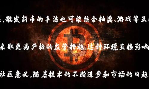 加密货币通常由几种主要方式发行。以下是详细的解释，帮助您更好地理解这一领域。

1. 初始代币发行（ICO）
初始代币发行（ICO）是一种通过互联网融资的方式，开发者会创建新的加密货币，并将其售卖给早期投资者以筹集资金。ICO通常会在项目的白皮书中阐述项目的愿景、区块链技术的应用及未来的发展规划。投资者在购买时，往往是通过比特币、以太坊等主流加密货币进行交易。

2. 挖矿（Mining）
挖矿是加密货币的另一种发行方式，主要用于比特币等采用工作量证明（Proof of Work）机制的货币。在挖矿过程中，参与者（矿工）通过计算复杂的数学问题来验证交易，并将其记录在区块链上。作为回报，矿工会获得新生成的加密货币和交易手续费。挖矿不仅是发行新币的方式，也是维持网络安全和交易验证的关键机制。

3. 空投（Airdrop）
空投是一种市场营销策略，通过将免费的加密货币发放给社区成员或持有特定代币的投资者来促进项目的宣传。通常，项目方会设定一些条件，比如持有特定的现有代币或在社交媒体上分享项目的信息。空投不仅能够吸引用户的关注，也能通过用户的传播进一步扩大项目的知名度。

4. 流动性挖矿（Liquidity Mining）
流动性挖矿是指用户将其持有的加密资产提供给去中心化交易所，借此为交易提供流动性，并获得相应的激励。此方式一般用于去中心化金融（DeFi）项目中，参与者通过提供流动性，可以获得新发行的代币。这不仅帮助项目解决流动性问题，也为用户创造了一种新的收益机会。

5. 发行商和中心化机构
一些加密货币是由中心化机构或发行商直接发行的。这些项目通常有明确的团队和背景，例如新兴的稳定币。稳定币的发行通常与法定货币相挂钩，目的是减少价格波动，为用户提供相对稳定的价值。这种方式的优点是确保了透明度和相对的安全性，但也引发了一些关于去中心化和信任的问题。

6. 社区驱动的自我发行
有些加密货币通过社区的努力而产生，开发者会通过开源项目吸引社区参与。社区成员会在网络中共建项目，提出改进建议，甚至参与治理。这种方式强调去中心化的本质，赋予每个参与者一定的发言权，推动项目的共同发展。

7. 硬分叉和软分叉
在区块链网络中，硬分叉和软分叉是两种协议改动的方法，有时也会创建新的加密货币。硬分叉是指对协议规则的根本性改变，旧的版本与新的版本之间不再兼容，而软分叉则保持兼容。在比特币中，由于社区的不同意见，曾发生多次硬分叉，产生了比特币现金（Bitcoin Cash）等新币种。这样的变化不仅反映了技术的发展，也体现了社区内的多元观点。

8. 促销活动与市场推广策略
有些加密货币的发行还会结合市场推广活动进行，例如参展会议、社交媒体宣传等。通过这些活动，项目团队可以直接与潜在用户互动，吸引更广泛的关注。散发新币的手法也可能结合抽奖、游戏等互动环节，增加了用户参与的乐趣和积极性。

9. 法律合规与监管
加密货币的发行方式受到各国法律法规的影响，这对项目的筹款、销售及后续运营都有显著影响。一些国家鼓励区块链技术的发展，而另一些国家则可能采取更为严格的监管措施。这种环境直接影响到加密货币的发行策略和市场接受度。

总结
加密货币的发行并不是单一的过程，而是多样化的结果。无论是通过 ICO、挖矿、空投、流动性挖矿还是中心化机构的发行，每种方式都有其独特的特点和社区意义。随着技术的不断进步和市场的日趋成熟，加密货币的未来趋势将更加丰富多彩。投资者需要仔细研究不同项目的发行与发展背景，做出明智的决策，以应对这个高速变化的市场。