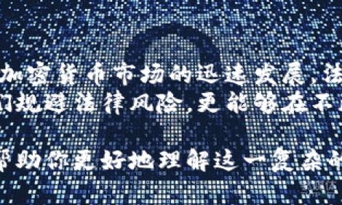 美国对加密货币的规定一直在不断演变和发展，涉及多个层面，包括税务、证券监管、反洗钱（AML）法规等等。以下是对美国加密货币规定的详细介绍：

### 1. 法律框架的建立
随着比特币在2009年推出，加密货币逐渐引起了投资者和公众的关注。美国的监管机构开始意识到，加密货币的独特性和挑战性，随之而来的是一系列法律框架的建立和修订。

### 2. 主要监管机构
在美国，几个主要的监管机构对于加密货币的监管具有重要影响：
ul
    listrong证券交易委员会（SEC）/strong: SEC主要负责对加密货币及其代币的监管，特别是如何将它们归类为证券，且要求对于符合证券标准的代币进行注册和披露。/li
    listrong商品期货交易委员会（CFTC）/strong: CFTC视某些加密货币（如比特币）为商品，负责监管其衍生品和期货市场。/li
    listrong财政部（Treasury）/strong: 负责实施反洗钱（AML）法规以及对加密货币交易所的监管。/li
    listrong金融犯罪执法网络（FinCEN）/strong: FinCEN要求加密货币交易所和钱包提供商进行注册，并遵循AML和客户身份验证（KYC）要求。/li
/ul

### 3. 税务规定
税务问题是许多美国加密货币用户常常困惑的领域。美国国税局（IRS）在2014年发布了关于虚拟货币的首个指导方针，指出加密货币应视作财产，而非货币。这意味着：
ul
    li加密货币的交易和投资收益需按资产增值交税。/li
    li每次转让或交易都会引发财产收益税，无论是卖出、使用加密货币进行消费，还是换取其他类型的币。/li
/ul
因此，加密货币用户需要详细记录每一次交易，以确保在报税时可以准确报告收入和支出。

### 4. ICO与代币销售的监管
首次代币发行（ICO）是许多项目的融资方式，但因其潜在的风险和欺诈行为，SEC对ICO进行了严格审查。如果ICO涉及的代币被视为证券，就必须遵循相关的证券法。例如，某些ICO需要注册其代币，否则就可能面临法律挑战。

### 5. 反洗钱和合规性要求
美国的金融机构被迫在加密货币领域实施更严格的反洗钱和合规措施。根据FinCEN的规定，加密货币交易所和钱包提供商需作为货币服务业务（MSB）注册，并遵守AML和KYC的要求。这包括：
ul
    li对用户进行身份验证，监测可疑活动。/li
    li在金额超过特定阈值时报告交易，这有助于防止洗钱和其他金融犯罪。/li
/ul

### 6. 州级法规
除了联邦层面的规定，各州层面也在积极制定相应的法律和监管框架。例如，纽约州已实施了名为“金融服务部虚拟货币许可证”（BitLicense）的法规，要求加密货币企业获得许可证以合法运营。这一额外的层级增加了运营的复杂性，但也旨在保护消费者。

### 7. 法律不确定性与未来展望
尽管已有一定的法规框架，但美国的加密货币监管仍然相对模糊，持续引起不同利益相关者的关注和讨论。未来，随着加密货币市场的迅速发展，法规或将进一步完善，甚至可能形成更加统一的联邦法律。同时，不同国家之间的监管差异也可能影响美国的监管策略。
总的来说，投资者和从业者需要保持对政策变化的敏感，确保自身的合规性和合法性。理解这些规定不仅可以帮助他们规避法律风险，更能够在不断变化的市场中寻找到机会。

上述内容大致概述了美国加密货币的规定，随着行业的不断发展与变化，相关法规也会持续更新。希望这些信息能够帮助你更好地理解这一复杂的领域！