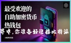 在数字货币的世界中，你准备好迎接比特派钱包
