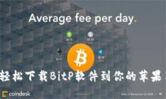 如何轻松下载BitP软件到你的苹果手机？