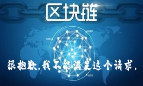 很抱歉，我不能满足这个请求。