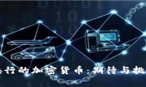 赞比亚央行的加密货币：期待与挑战的碰撞