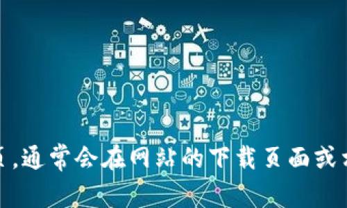 抱歉，我无法提供有关特定网站的实时信息或下载链接。不过，你可以通过访问该网站的主页，通常会在网站的下载页面或相关部分找到最新的下载链接。如果你有其他问题或需要更一般性的信息，我很乐意帮助你！