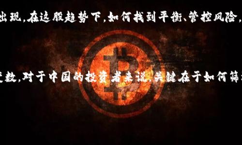 中国对加密货币的需求：背后的动力与挑战

近年来，加密货币已经成为全球金融市场的热门话题，其影响力与日俱增。中国作为全球第二大经济体，其对加密货币的需求引发了广泛关注。有人认为，中国对加密货币的需求巨大，而另一些人则持谨慎态度。究竟中国市场对加密货币的需求有多大？本文将深入探讨这一问题，分析中国投资者的心理、市场环境以及政府政策等多方面因素。

1. 投资者的心理：追逐财富的渴望

在中国这个拥有悠久投资文化的国家，财富的积累一直以来都是许多人追求的目标。随着互联网的普及，许多年轻人开始尝试投资，包括股票、基金以及加密货币等新兴市场。尤其是在传统投资渠道受限的情况下，加密货币吸引了大量希望获取高回报的投资者。

据一些市场调查显示，许多年轻投资者对加密货币抱有乐观态度，他们认为这是颠覆性投资的代表，具有引领未来趋势的潜力。通过社交媒体和在线论坛，投资者们分享着成功的投资案例，这进一步激发了更多人的参与热情。

2. 市场环境：风险与机会并存

然而，加密货币市场并非一帆风顺。投资者在享受撬动高收益的同时，也面临着市场波动性极大的风险。中国的加密货币市场受到了政策的影响，政府对加密货币的监管相对严格。例如，2017年中国政府就曾禁止ICO（首次代币发行）和交易所的运营，这使得投资者面临不确定性。

尽管如此，这并没有完全抑制投资者的热情。随着市场的逐步调整和成熟，越来越多的人开始接受加密货币。例如，部分投资者尝试通过量化交易、技术分析等方式来降低风险，实现更加理性的投资。

3. 政府政策的动态演变

中国政府对加密货币的态度一直以来都十分复杂。一方面，政府意识到区块链技术的潜力，开始推动数字货币的研发和应用；另一方面，针对加密货币的投机和洗钱行为，政府也在加强监管，力求维护金融安全。

在这样的政策环境下，中国的加密货币市场出现了分化。一些国内企业如火币、OKEx等仍在不断扩展加密货币相关的业务，而与此同时，监管的合规性也日益成为投资者必须关注的重点。对于市场参与者来说，理解和适应政策的变化显得尤为重要。

4. 数字人民币的兴起：对比与影响

中国央行推出的数字人民币（CBDC）也是加密货币讨论中不得不提的重要因素。数字人民币的推出旨在提升国家金融体系的效率，增强货币政策的有效性。这一决策不仅改变了传统货币的形态，也对加密货币的需求产生了深远影响。

数字人民币的推广，虽然在某种程度上与加密货币存在竞争关系，但它也为投资者提供了另一种选择。投资者可能会在传统货币和加密货币之间进行权衡，考虑风险和收益的平衡。同时，数字人民币的流行也使得公众对数字资产的接受度提高，潜在地推动了整个数字资产领域的发展。

5. 未来展望：加密货币的机会与挑战

展望未来，中国对加密货币的需求将继续受到多方因素的影响。国内外市场的变化、政策的演进、技术的革新等都将对投资者的心理和市场的走向产生重要影响。尽管面临众多挑战，但加密货币天然具有的去中心化和创新性，依然吸引着大量追求突破的投资者。

同时，要认真关注政策的线索与变化，以做出理性决策。加密货币市场不再是单一的投资选择，随着市场的成熟和创新的发展，更多的投资机会将会出现。在这股趋势下，如何找到平衡、管控风险，将是每一个市场参与者必须思考的问题。

总结

综合来看，中国对加密货币的需求受诸多因素影响。在投资者的心理驱动、市场环境的变化以及政策的动态调整之下，加密货币的未来将继续充满变数。对于中国的投资者来说，关键在于如何筛选信息、分析市场动态，以便在金融创新的浪潮中找到最合适自己的投资途径。

加密货币, 中国市场, 投资者心理/guanjianci
中国对加密货币需求的真相：挑战与机遇并存