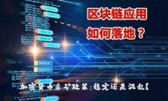 加密货币采矿政策：稳定还是混乱？