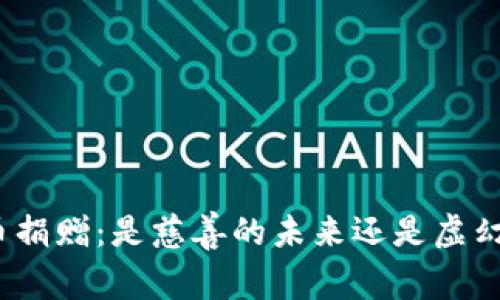 加密货币捐赠：是慈善的未来还是虚幻的泡沫？