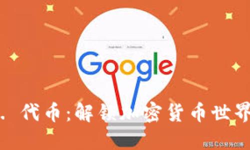 硬币 vs. 代币：解锁加密货币世界的秘密！