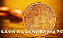 终止无效尝试：轻松搞定BitP钱包iOS版下载指南