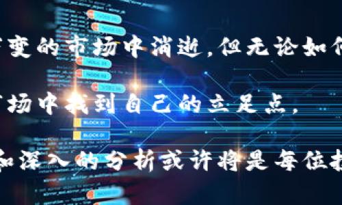   探索Galaxy加密货币：未来金融的隐秘明星还是短暂昙花？ / 
 guanjianci 加密货币, Galaxy, 投资 /guanjianci 

Introduction: What is Galaxy Cryptocurrency?
在当今加密货币风起云涌的时代，各种新兴货币层出不穷，其中一些声名远扬，而另一些则悄然无声。Galaxy加密货币正是一项引人注目的新兴技术，它自推出以来便吸引了众多投资者的关注。然而，是什么让这款数字货币与众不同？是它的技术基础、市场策略，还是它所承诺的未来？

The Technology Behind Galaxy Cryptocurrency
对于许多初入加密货币领域的投资者而言，了解技术背后的内容至关重要。Galaxy加密货币采用了一种名为区块链的分布式账本技术。这种技术能够确保交易的安全性和透明度。每笔交易都被记录在一个加密的区块中，形成一个不可篡改的链条，确保了用户的信息和资金安全。

此外，Galaxy还引入了一些创新的共识算法，这意味着网络中交易的验证不再单纯依赖于昂贵的计算资源，从而减少了对环境的影响。这种可持续性策略无疑为其赢得了关注，而这一点在当前越来越注重环保和社会责任的投资者中显得格外重要。

Market Positioning and Community Support
Galaxy加密货币除了具备独特的技术优势外，还注重市场定位。其主要目标是吸引年轻的技术爱好者和初创企业。这一群体通常追求创新和灵活性，他们希望使用一种能帮助自己实现梦想的金融工具。Galaxy以其强大的社区支持而自豪，开发者、矿工和用户们聚集在一起，分享资源与经验，形成了一个充满活力的生态系统。

这种社区驱动的模式意味着Galaxy的更新与调整能够更快速地响应市场需求。同时，通过建立良好的沟通渠道，用户不仅是被动的接受者，还能积极参与到未来发展的讨论中去。这种参与感无疑进一步增强了用户对Galaxy的忠诚度。

Challenges and Risks: Is it Worth the Investment?
然而，Galaxy加密货币的旅程并非一帆风顺。市场竞争激烈，众多新兴货币的出现可能成为其发展的一个障碍。虽然Galaxy具备韧性和潜力，但它必须不断创新，以适应市场的变化和用户的需求。而且，随着监管政策的日趋严格，Galaxy也面临法律和合规性的问题，这可能会对其未来发展造成影响。

此外，对于投资者而言，Galaxy的价格波动也是不可忽视的风险。与其他数字货币一样，Galaxy的价格受诸多因素影响，包括市场情绪、宏观经济状况和技术发展等。在这个快速变化的市场中，没有人能保证自己的投资会获得丰厚回报。

Exploring the Future: What Lies Ahead for Galaxy?
尽管面临挑战，Galaxy依然展现出强烈的生命力。未来的道路上，它可能会通过不断升级其技术、拓展市场和增强用户体验来争取更大的市场份额。此外，随着全球对加密货币的接受度不断上升，Galaxy也有机会在既有基础上进一步发展。

如果Galaxy能够在市场中迅速适应并作出改变，吸引更多的用户，并不断增强其生态系统的深度和广度，那么它无疑将成为加密货币领域中不可或缺的一部分。值得注意的是，未来的加密货币市场将并非是一条直线，更多的挑战和机会相互交织。因此，每位投资者都需谨慎观察，做出明智的决策。

Conclusion: A Journey Worth Taking or a Leap into the Unknown?
总而言之，Galaxy加密货币的故事充满了机遇与挑战。作为一个新兴的数字资产，它可能会在未来的金融生态系统中占据一席之地，也可能在瞬息万变的市场中消逝。但无论如何，充分了解这个加密货币的运作机制、市场定位以及所面临的风险和挑战，都是每位投资者必须面对的课题。

在决定是否投资Galaxy加密货币之前，建议深度研究相关资源，咨询专业的财经顾问，以及利用模拟投资工具积累经验，以便能在这个充满变数的市场中找到自己的立足点。

最终，Galaxy是否会成为未来金融的明星，还是短暂的昙花一现，这个问题只有时间能给我们答案。在这个充满不确定性的投资旅程中，理性的决策和深入的分析或许将是每位投资者的最佳伙伴。