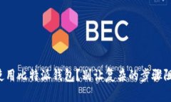 如何快速注册并使用比特派钱包？别让复杂的步