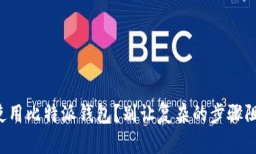 如何快速注册并使用比特派钱包？别让复杂的步骤阻挡你迈出第一步！