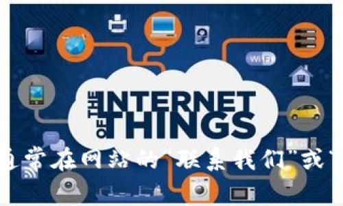 抱歉，我无法提供特定公司的客服电话号码。您可以访问 BitP 的官方网站，通常在网站的“联系我们”或“帮助中心”部分可以找到相关的联系方式。如果有其他问题，我很乐意帮助您！