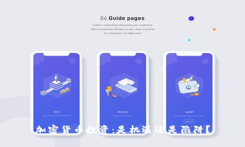 加密货币投资：是机遇还是陷阱？