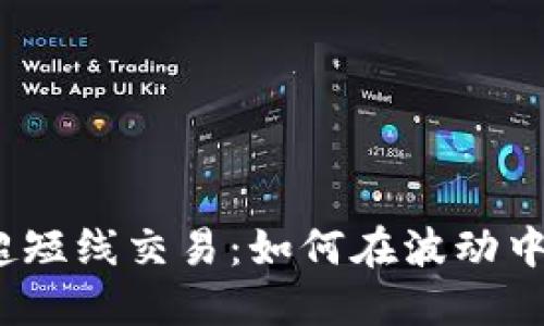 加密货币超短线交易：如何在波动中找到机会?