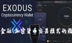 颠覆传统金融！加密货币交易模式的精彩与挑战