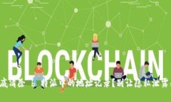 如何彻底清除 b 特派中的地址记录？别让隐私泄