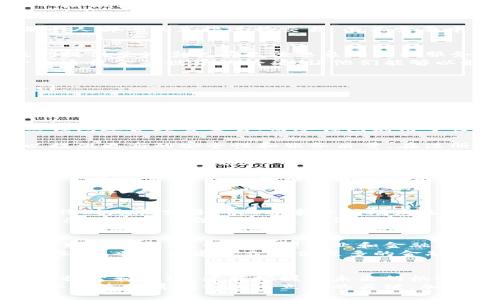揭开加密货币的神秘面纱：普通大众如何掌握这场金融革命

keywords加密货币, 公众, 金融革命/keywords

加密货币的崛起与意义
在过去十年中，加密货币从一个小众的金融实验，迅速发展成全球金融系统中不可或缺的一部分。比特币、以太坊等数字资产不断吸引着投资者的目光，推动着金融科技的变革。许多人对加密货币仍然存在疑虑和误解，但实际上，它们不仅是投资的工具，更是一场颠覆传统金融体系的革命。

什么是加密货币？
简而言之，加密货币是一种基于区块链技术的数字货币。它们通过加密技术确保交易的安全性、隐私和去中心化。这意味着，每个人都可以直接进行交易，而不需要中介机构如银行参与。这种去中心化的特性让许多人感到惊奇，同时也带来了前所未有的机会和挑战。

加密货币对普通大众的影响
加密货币的崛起不仅影响了投资者，也对普通大众产生了深远的影响。从交易费用的降低，到跨国转账的便利，加密货币为我们提供了许多之前无法想象的金融服务。
例如，在某些发展中国家，传统银行和支付系统不够完善，许多人面临着没有银行账户的困境。而加密货币则为他们打造了一条通往金融世界的桥梁，让他们能够以最低的成本参与到全球经济中。

如何开始使用加密货币？
对于那些想要涉足加密货币的人来说，虽然这个世界充满了挑战，但其实也并不复杂。以下是几个简单的步骤，帮助你顺利入门：

ol
    listrong了解基础知识/strong：在你投资之前，首先要了解加密货币的基本概念、技术以及市场动态。有许多在线资源和学习平台可以帮助你入门，无论是视频课程还是书籍，选择适合自己的方式学习是关键。/li
    
    listrong选择合适的钱包/strong：为了安全存储你的加密货币，你需要选择一个数字钱包。钱包分为热钱包和冷钱包，热钱包适合频繁交易，而冷钱包则用于长期持有。选择时要考虑安全性和便捷性。/li
    
    listrong注册交易所账户/strong：要购买加密货币，你需要在一个交易所注册账户。选择知名且受到监管的交易所，可以提供更高的安全性和服务质量。在注册时，确保完成身份验证，以确保交易的顺利进行。/li
    
    listrong开始小规模投资/strong：刚开始时，可以尝试少量投资，了解市场的波动和风险。你可以通过定投的方式，每月固定投资一定金额，从而降低市场波动带来的风险。/li
    
    listrong持续学习与关注市场/strong：加密货币市场瞬息万变，持续关注新闻、技术动态以及市场分析对你保持信息灵通至关重要。加入一些社群和讨论板块，可以帮助你获取更多的见解。/li
/ol

风险与挑战
尽管加密货币有许多潜在的优势，但也伴随了一系列风险。市场波动性极大，投资者需要保持警惕。此外，安全问题也不容忽视，特别是在交易所黑客事件频频发生的今天，用户的数据和资产安全尤为重要。
也有许多国家对加密货币的监管政策尚不明确，可能影响市场的发展方向。在这样的背景下，了解和遵循相关法律法规，确保自己的投资合法合规，是每位投资者的责任。

加密货币的未来展望
展望未来，加密货币的应用场景将不断增多。从金融服务到智能合约，从数字身份到供应链管理，加密货币和区块链技术将渗透到各行各业。许多大型企业和金融机构已经开始探索将加密技术应用于自身业务，以提高效率和创新能力。
与此同时，随着技术的进步和监管政策的逐步完善，加密货币市场的信任度和合法性将逐步提升。这不仅会吸引更多的投资者参与，也为普通大众提供更多的金融选择。

结语：你的加密货币之旅从现在开始
加密货币的世界充满神秘与机会，无论你是投资者还是普通消费者，都可以从中找到自己的位置。在这个金融变革的时代，勇于探索和实践，才能把握住未来的机遇。在掌握相关知识和技能后，你将不仅仅是这场革命的旁观者，而是能够主动参与其中，享受这一波新兴金融潮流的前瞻者。
无论你的目标是投资、消费还是学习，加密货币都将为你带来新的可能。记住，持之以恒的学习和适应变化的能力，将是你在这个快速发展的领域中立足的关键。加密货币的公众开放，正是为每一个人提供了一个机会，让我们一起迎接这场金融革命吧！