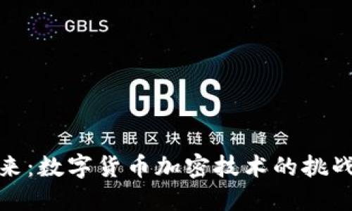 解锁未来：数字货币加密技术的挑战与机遇