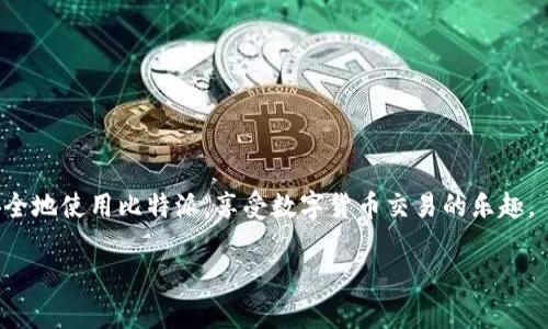似乎您正在寻找有关比特派（Bitpie）苹果官方客户端下载的信息。虽然我无法直接提供下载链接，但我可以为您提供一些关于比特派的信息，以及如何安全下载和使用该应用的建议。以下是详细介绍。

什么是比特派（Bitpie）？

比特派（Bitpie）是一款由比特派团队开发的数字资产钱包，致力于为用户提供安全、便捷的虚拟货币存储和管理解决方案。出于对用户资产安全和隐私保护的高度重视，比特派采用了多层加密技术，并支持多种数字货币。此外，它还具有简单易用的界面，适合各种层次的用户，从刚接触加密货币的新手到经验丰富的投资者，都能在这里找到满足自己需求的功能。

比特派的主要功能

比特派作为数字资产钱包，提供了丰富的功能以下是一些主要特点：

ul
    listrong多种资产支持：/strong比特派支持比特币、以太坊、莱特币等多种热门数字货币，用户可以在一款应用中管理多种资产，十分方便。/li
    listrong安全性：/strong采用多签名技术和私钥本地存储，确保用户的数字资产不会受到外部攻击的威胁。/li
    listrong社区支持：/strong比特派的用户社区活跃，用户可以在社区中交流经验、分享投资策略。/li
    listrong实时信息：/strong提供实时市场数据和动态，帮助用户作出更加明智的投资决策。/li
/ul

如何安全下载比特派的苹果版本

对于iOS用户，下载手机应用时一定要注意安全性。以下是下载比特派苹果客户端的步骤：

ol
    listrong访问正规渠道：/strong确保您是在官方渠道进行下载。可以直接访问比特派的官方网站，获取最新版本的下载链接。/li
    listrong使用App Store：/strong在iPhone上的App Store中搜索“比特派”或“Bitpie”，确保应用由“比特派科技有限公司”发布的版本是可信的。/li
    listrong检查用户评价：/strong在下载前查看其他用户的评价和反馈，确保应用的稳定性和安全性。/li
/ol

安装和设置比特派

下载完成后，您可以按照以下步骤进行安装和设置：

ol
    listrong打开应用：/strong点击您设备上的比特派图标，启动应用。/li
    listrong创建或导入钱包：/strong如果您是新用户，可以选择创建新钱包；如果您之前使用过比特派，可以选择导入已有钱包，输入相应的助记词或私钥。/li
    listrong设置密码：/strong为了保护您的数字资产，建议您设置一个强大的密码，同时也可以启用指纹或Face ID等生物识别功能。/li
/ol

用户体验和常见问题

在使用比特派的过程中，用户可能会遇到一些常见问题。以下是一些常见问题的解决方案：

ul
    listrong如何恢复钱包？/strong如果您不小心删除了比特派应用，或者更换了设备，您可以通过输入助记词或私钥进行钱包恢复。/li
    listrong如何转账？/strong在应用主界面选择需要转账的数字货币输入接收方地址及转账金额，再确认交易信息，点击“发送”进行转账。/li
    listrong如何确保安全性？/strong定期更新应用版本，不要将助记词和私钥提供给任何人，确保您的设备安全，并启用相关的安全设置。/li
/ul

总结

比特派是一款功能强大、安全易用的数字资产钱包，适合各种用户。安全下载和正确使用比特派对于保护您的数字资产至关重要。通过遵循上述步骤，您可以安全地使用比特派，享受数字货币交易的乐趣。

希望这些信息对您有所帮助！如果还有其他具体问题或者需要进一步的帮助，请随时告诉我。