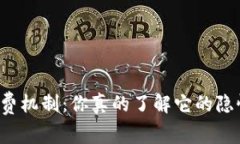 比特派收费机制：你真的了解它的隐性成本吗？